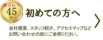 ハシモト葬祭-初めての方へ
会社概要、スタッフ紹介、アクセスマップなどお問い合わせの前にご参照ください。