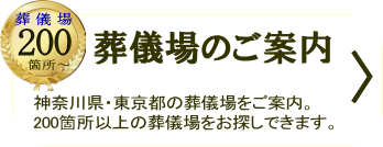 ハシモト葬祭-葬儀場・斎場のご案内
神奈川県・東京都の葬儀場をご案内。200箇所以上の葬儀場をお探しできます。