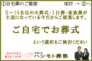 ご自宅・お家でお葬式のご提案