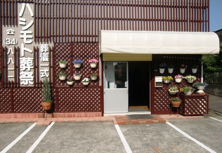 ハシモト葬祭 花水台サロン