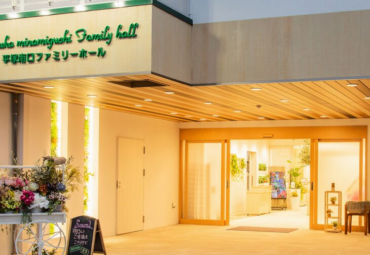 平塚南口ファミリーホール