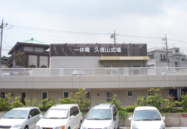 一休庵久保山式場