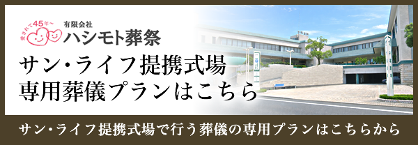 サン・ライフ提携式場専用プラン