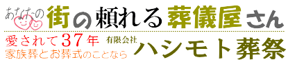 【茅ヶ崎市斎場のお葬式】承ります