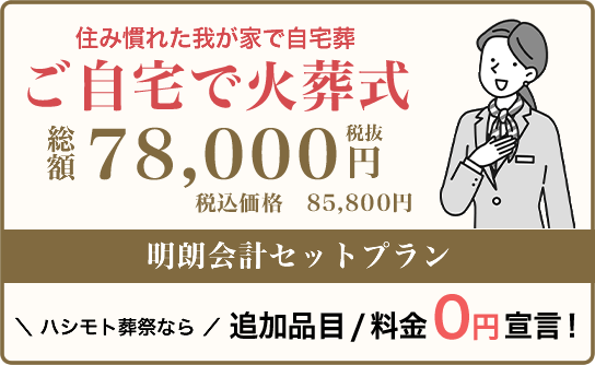 ご自宅で火葬式プランなら追加品目・料金0円です