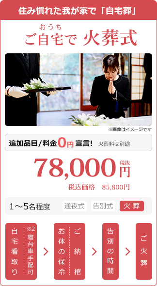 ご自宅で火葬式/直葬