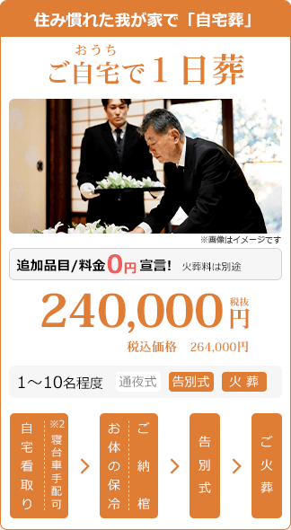 ご自宅で１日葬