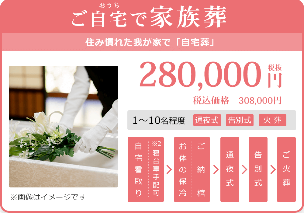 ご自宅で家族葬