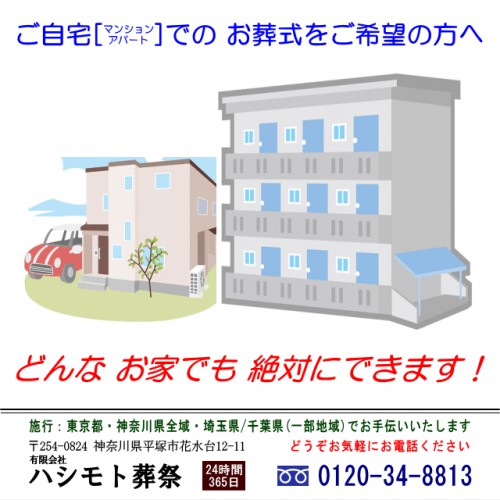 自宅葬・お家でお葬式・家族葬・1日葬・火葬式、自宅でお見送り