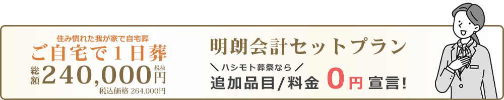 ご自宅で1日葬プランプランなら追加品目・料金0円です