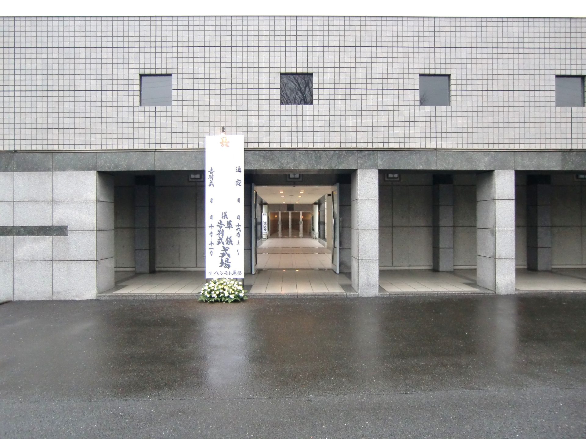 茅ヶ崎市斎場