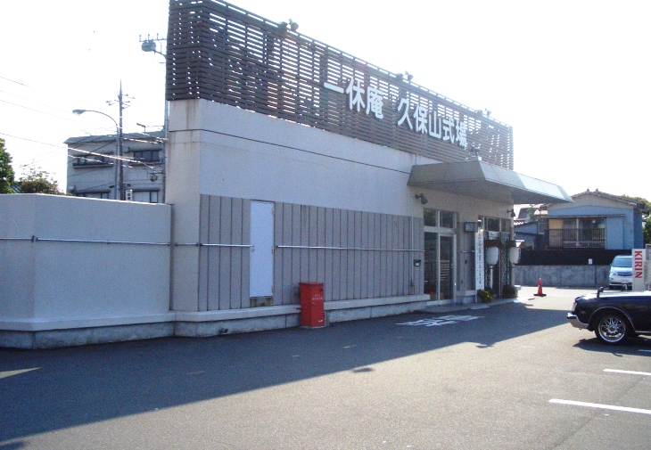 一休庵 久保山式場