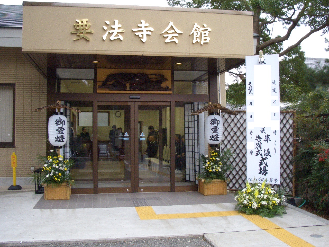 要法寺会館