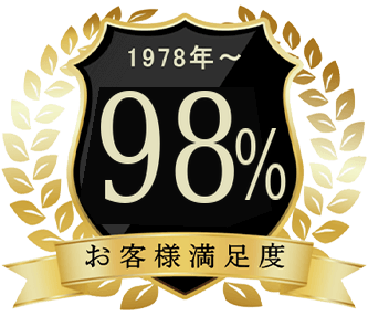 お客様満足度98％