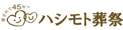 ハシモト葬祭