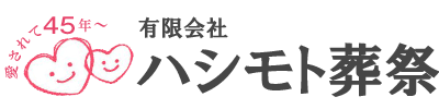 ハシモト葬祭