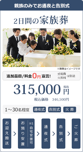 2日間の家族葬：税別315,000円・税込346,500円。