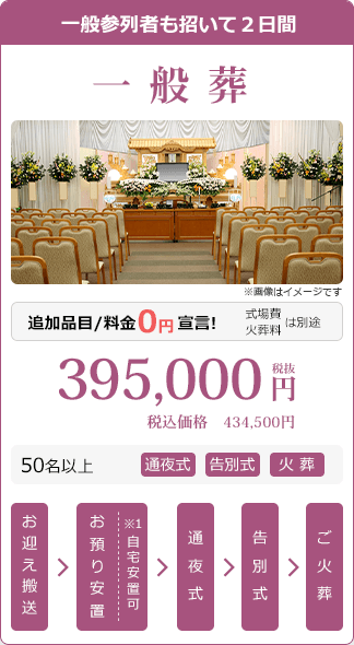 一般葬：税別395,000円・税込434,500円。