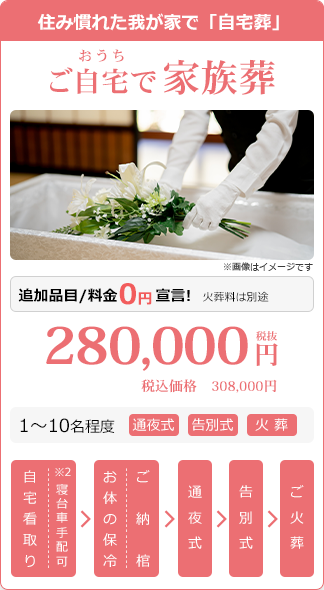 ご自宅で家族葬：税別280,000円・税込308,000円。