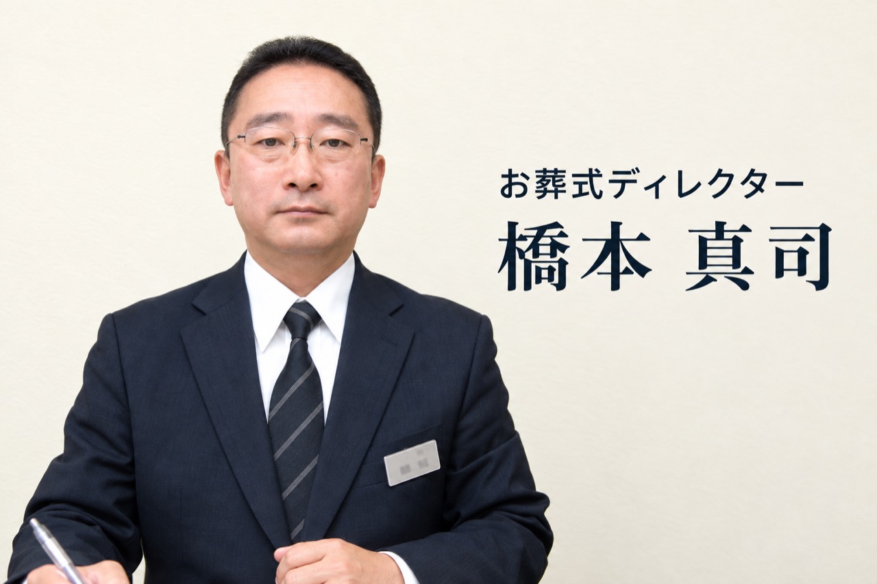 お葬式ディレクター 橋本 真司
