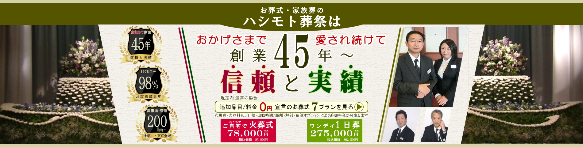 創業45年からの信頼と実績。ハシモト葬祭のお葬式7プランを見る。
