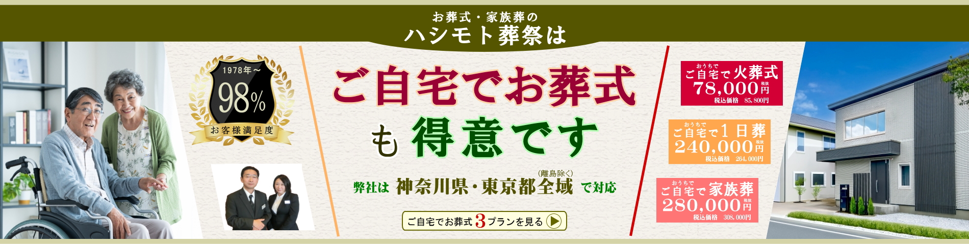 ご自宅でお葬式も得意です。ご自宅専用3プランを見る。