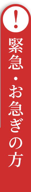 緊急・お急ぎの方