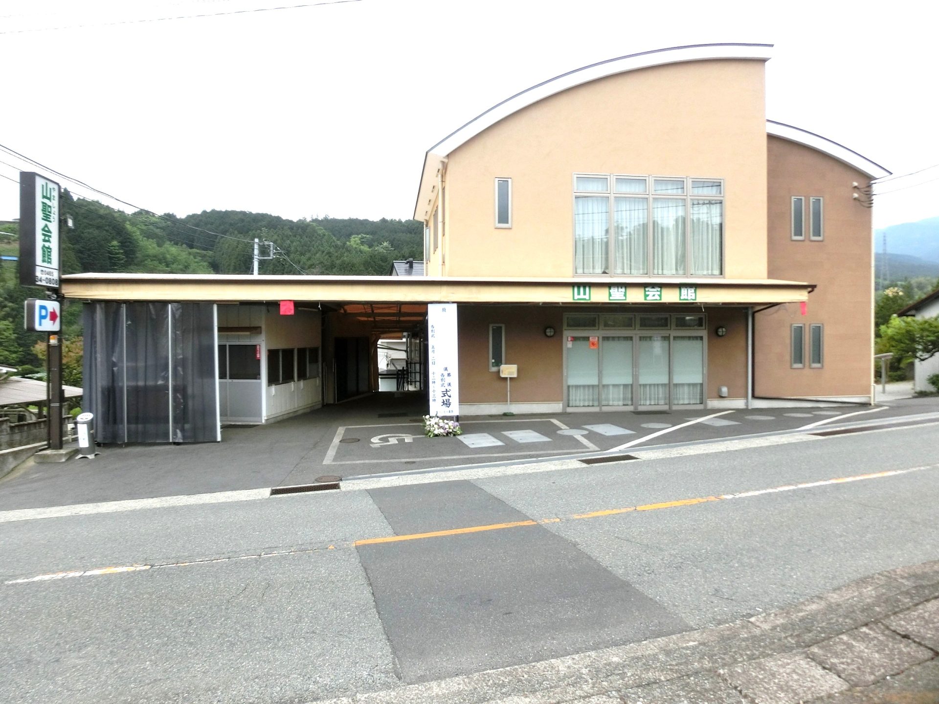 山聖会館