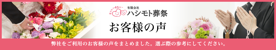 お客様からいただいたお声