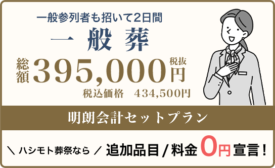 一般葬プランなら追加品目・料金0円です