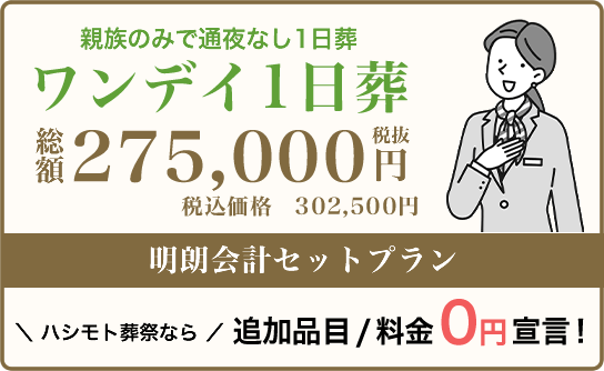 ワンデイ1日葬プランなら追加品目・料金0円です