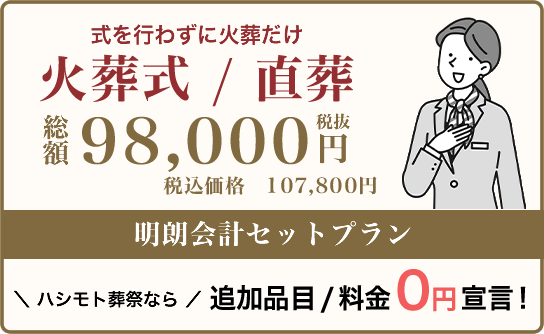 火葬式/直葬プランなら追加品目・料金0円です