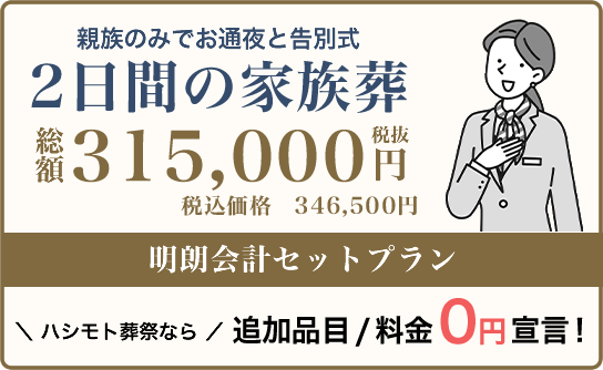 ２日間の家族葬プランなら追加品目・料金0円です