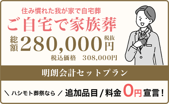 ご自宅で家族葬プランなら追加品目・料金0円です