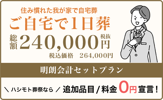 ご自宅で１日葬プランなら追加品目・料金0円です