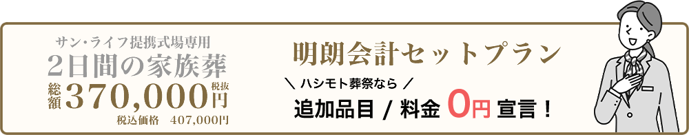 ２日間の家族葬なら追加品目・料金0円です