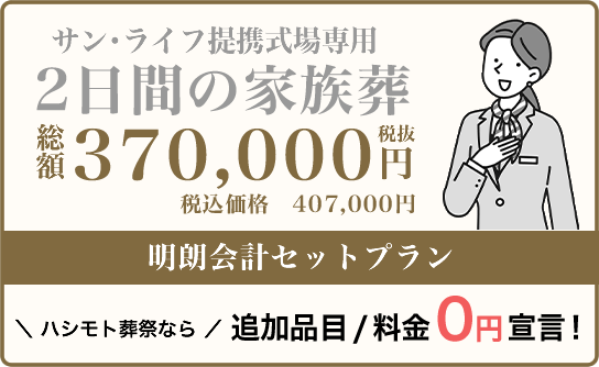 ワ２日間の家族葬なら追加品目・料金0円です
