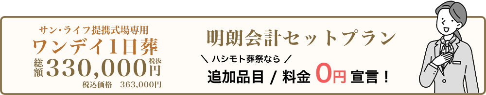 ワンデイ１日葬なら追加品目・料金0円です