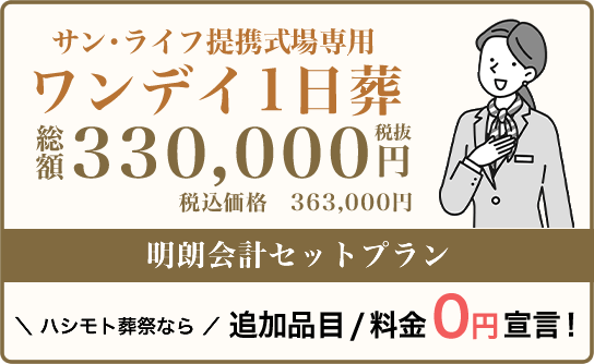 ワンデイ１日葬なら追加品目・料金0円です