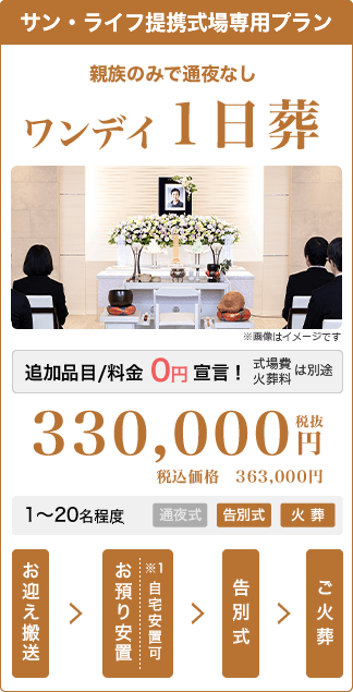 サン・ライフ式場専用 1日葬