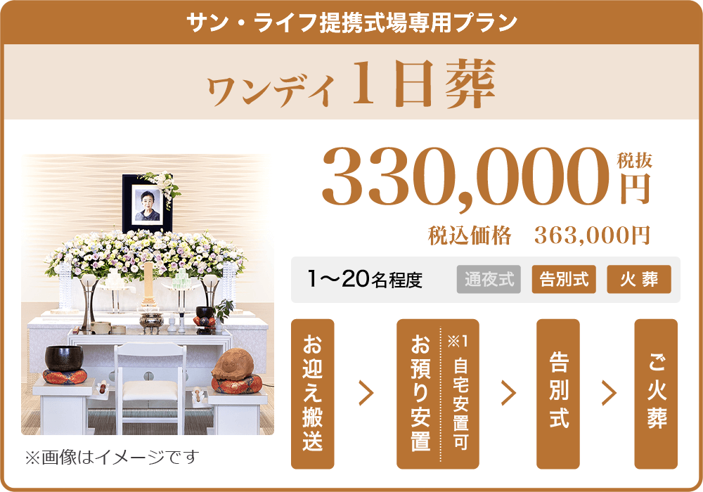 サン・ライフ式場専用 1日葬