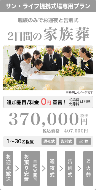 サン・ライフ式場専用 家族葬