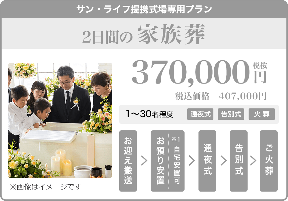 サン・ライフ式場専用 家族葬