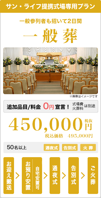 サン・ライフ式場専用 一般葬