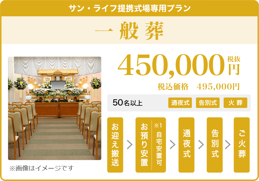 サン・ライフ式場専用 一般葬