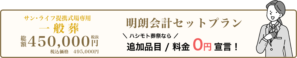 一般葬なら追加品目・料金0円です