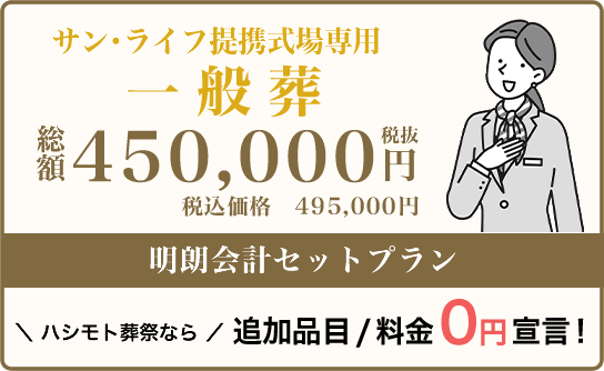 一般葬なら追加品目・料金0円です