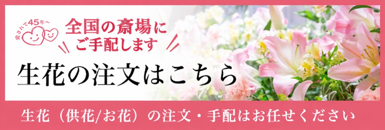 全国の斎場にご手配します。生花の注文はこちら