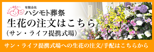 生花の注文(サン・ライフ提携式場)はこちら